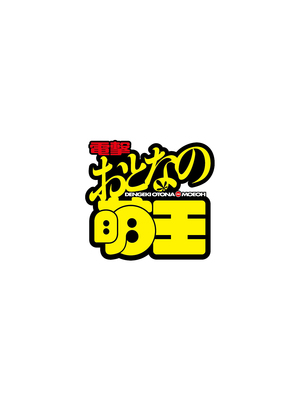 電撃 おとなの萌王 Vol.14_004