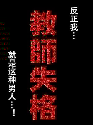 [サークルENZIN] 教師失格2 [啊茅AI翻译]_137