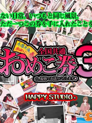 [HAPPY STUDIO(にゅう)] 全国共通!お◯こ券 1-3 [中国翻訳][粗碼]_097
