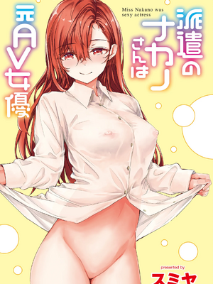 [スミヤ] 派遣のナカノさんは元AV女優 1-3+番外+C105會場版 合集