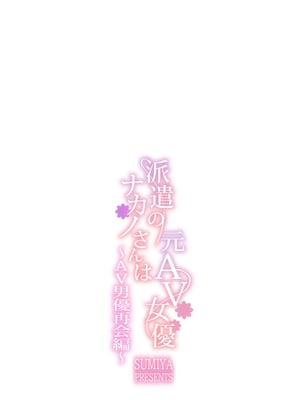 [スミヤ] 派遣のナカノさんは元AV女優 1-3+番外+C105會場版 合集_128