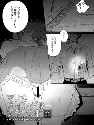(C105) [オタクビーム (大塚まひろ)] マリカスイングミーアラウンド 2_03