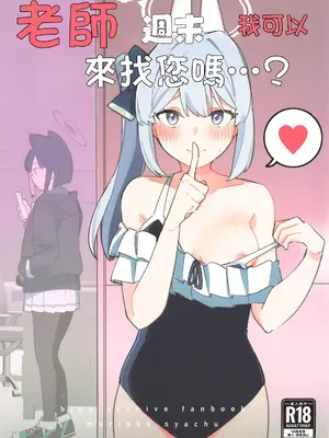 (C105) [盛岡社中 (星ナオスケ)] 先生、週末はお邪魔しても良いですか？ (ブルーアーカイブ)｜老師，週末我可以來找您嗎…？ [中国翻訳]