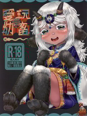 [有害菌類集会所 (毒茸人)]愛玩幼畜-異族幼奴隸種付本-愛玩幼奴別冊01