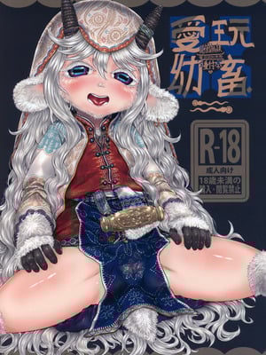 [有害菌類集会所 (毒茸人)]愛玩幼畜-異族幼奴隸種付本-愛玩幼奴別冊02