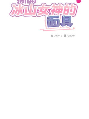撕開冰山女神的面具 15-16話_15_02