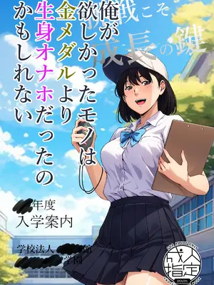 [キャブレター] 俺が欲しかったモノは金メダルより生身オナホだったのかもしれない