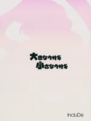 (C87) [IncluDe (ふぅりすと)]大きなウサギ 小さなウサギ (東方Project) [守矢十字陵汉化]_18