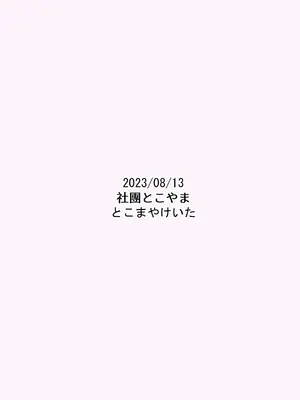 [サークルとこまや (とこまやけいた)] おとなだってメスガキになりたいもんっ!!｜關於公司的嚴厲女上司在假日穿著女孩服飾與孩子們玩耍的事件 [中国翻訳] [DL版]_26