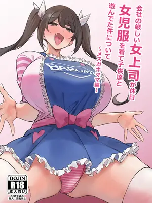 [サークルとこまや (とこまやけいた)] 会社の厳しい女上司が休日女児服を着て子供達と遊んでた件について ～メスガキママ編～ [中国翻訳] [DL版]