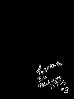 [坂本商店 (西沢みずき)] ギャルとめっちゃ生ハメ中出しえっちするハナシ #3 [白杨汉化组] [DL版]_31