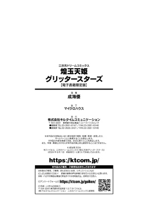 [キルタイムコミュニケーション] [成海優] 煌玉天姫グリッタースターズ【電子書籍限定版】 [超勇汉化组]_236