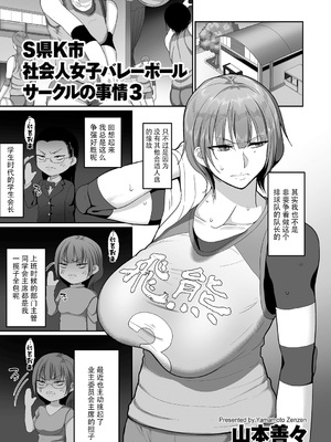 [山本善々] S県K市 社会人女子バレーボールサークルの事情 [DL版][中国翻訳][薄碼]_051