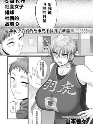 [山本善々] S県K市 社会人女子バレーボールサークルの事情 [DL版][中国翻訳][薄碼]_C506