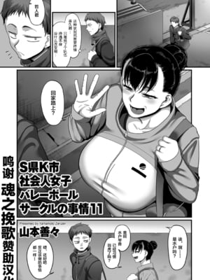 [山本善々] S県K市 社会人女子バレーボールサークルの事情 [DL版][中国翻訳][薄碼]_C562