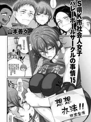 [山本善々] S県K市 社会人女子バレーボールサークルの事情 [DL版][中国翻訳][薄碼]_C668