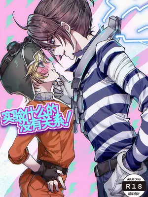 [ねじしま] 実験なんて関係ない! (第五人格) [中国翻訳] [DL版]