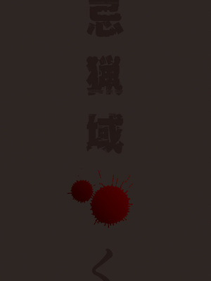[くろ] 禁忌猟域 [DL版]_002