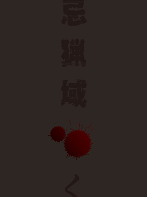 [くろ] 禁忌猟域 [DL版]_203