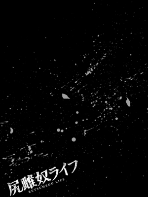 [菊一もんじ] 尻雌奴ライフ【デジタル特装版】【DLsite限定特典付き】 [DL版]_193