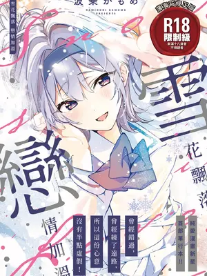 [波乗かもめ] 雪ふって、恋かたまる｜雪花飄落 戀情加溫 [中国翻訳] [DL版]