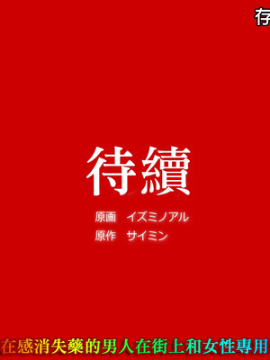 [ＤＬメイト (イスミノアル)] 存在がなくなる薬｜使存在消失的藥 1~3 [中国翻訳][薄碼]_044