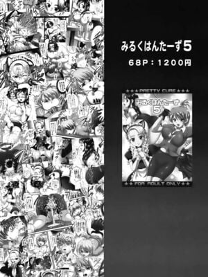 [黒雪 (華京院ちろる)] みるくはんたーず1~6+1～4総集編特典 (ふたりはプリキュア)[中国翻訳]_264