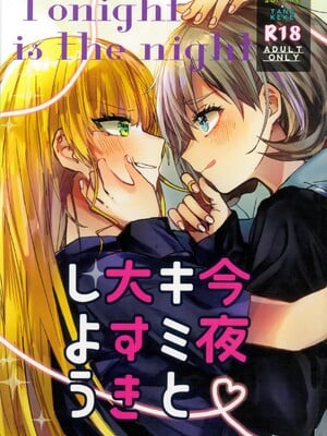 (C103) [くまのり (くまのりょういき)] 今夜キミと大すきしよう！ (ラブライブ! スーパースター!!) [中国語訳]