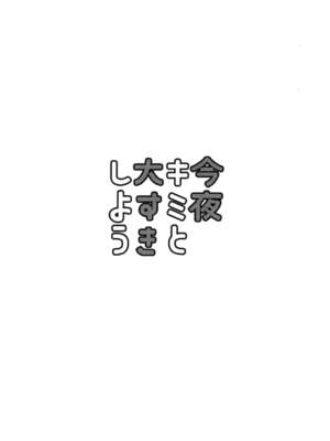 (C103) [くまのり (くまのりょういき)] 今夜キミと大すきしよう！ (ラブライブ! スーパースター!!) [中国語訳]_04