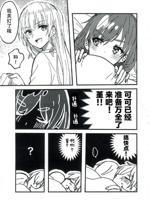 (C103) [くまのり (くまのりょういき)] 今夜キミと大すきしよう！ (ラブライブ! スーパースター!!) [中国語訳]_15
