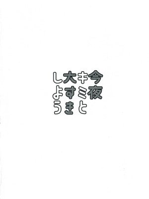 (C103) [くまのり (くまのりょういき)] 今夜キミと大すきしよう！ (ラブライブ! スーパースター!!) [中国語訳]_34