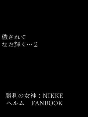 (C104) [ともき屋 (ともき)] 穢されてなお輝く…2 (勝利の女神NIKKE)_02