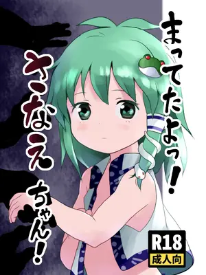 [こまねすと (クックロビン)] まってたよっ！さなえちゃん！(東方Project) [DL版]