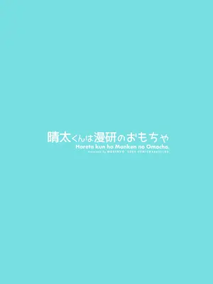 [のりんこ] 晴太くんは漫研のオモチャ [DL版]_76