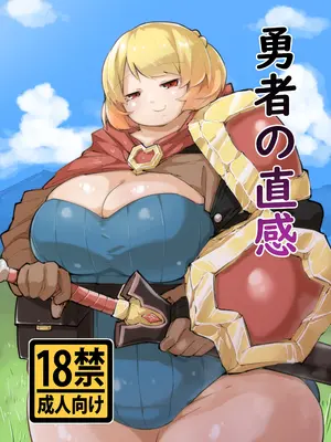 [みずさわ亭 (瑞沢)] 勇者の直感 [DL版]