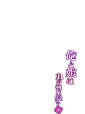 [ゾンベルマーケット (ゾンベル築地)] 俺と娘は血が繋がっていない (上下)[中国翻訳][疏碼]_037