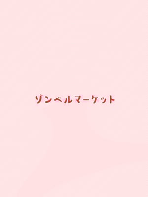 [ゾンベルマーケット (ゾンベル築地)] 俺と娘は血が繋がっていない (上下)[中国翻訳][疏碼]_089