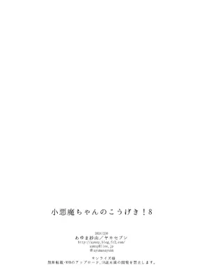 [ヤモセブン (あゆま紗由)] 小悪魔ちゃんのこうげき！8 +おまけ本[DL版]_23