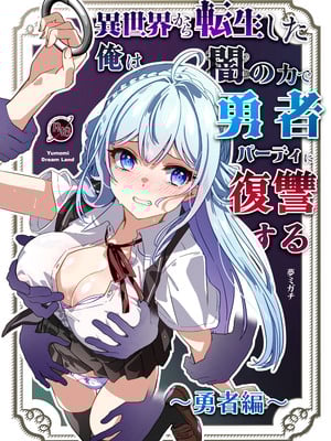 [Yumemi Dream Land (夢ミガチ)] 異世界から転生した俺は闇の力で勇者パーティに復讐する～勇者編～ [无糖汉化组]