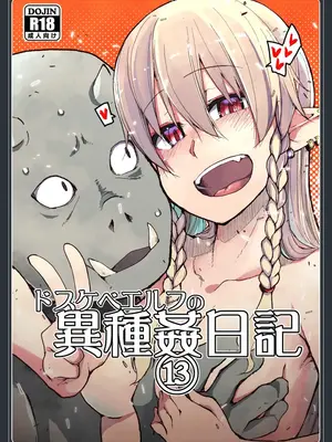 [めたもる (りょう)] ドスケベエルフの異種姦日記 13 [DL版]