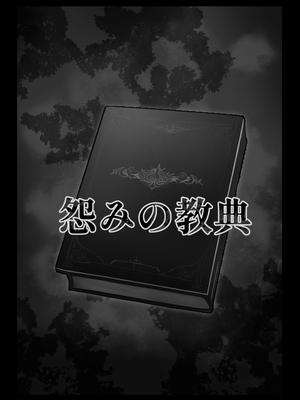 [ななっしー] 怨みの教典 [中国翻訳]_06