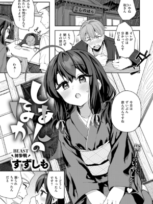 [すずしも] しあんのほか (COMIC 快楽天ビースト 2025年5月号) [DL版]