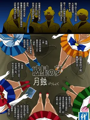 [8の字倶楽部] 惑星の夢 月蝕 (セーラームーン) [有条色狼汉化]_02