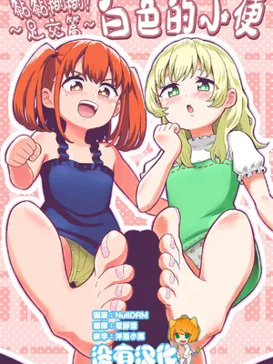 [ヒツマブシ] でろでろ！白いおしっこ！〜足コキ編〜｜黏黏糊糊！白色的小便 ~足交篇~ [沒有漢化]