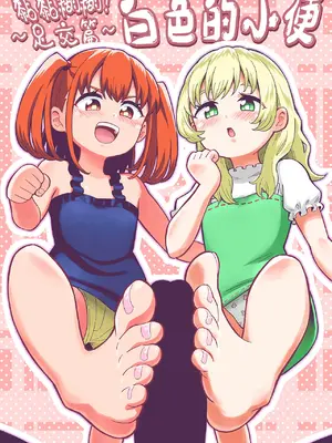 [ヒツマブシ] でろでろ！白いおしっこ！〜足コキ編〜｜黏黏糊糊！白色的小便 ~足交篇~ [沒有漢化]_02