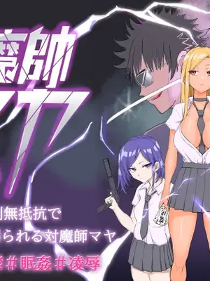 [温井田チヒロ] 対魔師マヤ [中国翻译]