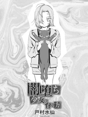 [戸村水仙] 闇堕ち少女の育て方【デジタル特装版】 [DL版]_301