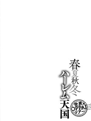 [暗ノ吽] 春夏秋冬ハーレム天国 世界OPPAIツアー [DL版]_004