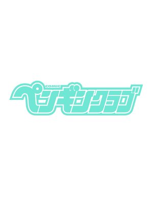 COMIC ペンギンクラブ 2025年5月号 [DL版]_002