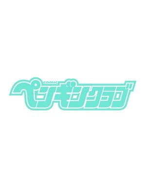 COMIC ペンギンクラブ 2025年5月号 [DL版]_004